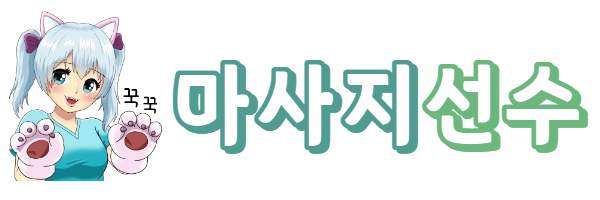 마사지선수