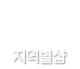 지역별마사지샵
