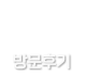 방문후기