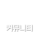 커뮤니티
