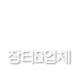 장터&업체