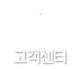 고객센터